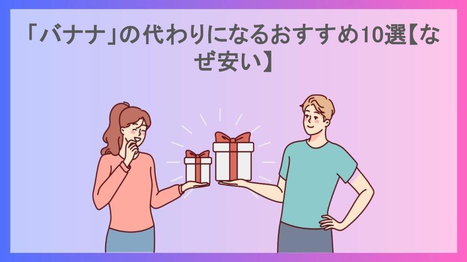 「バナナ」の代わりになるおすすめ10選【なぜ安い】